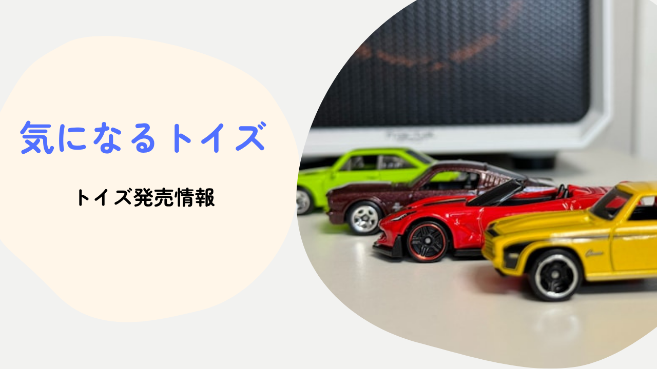 トイズ発売情報