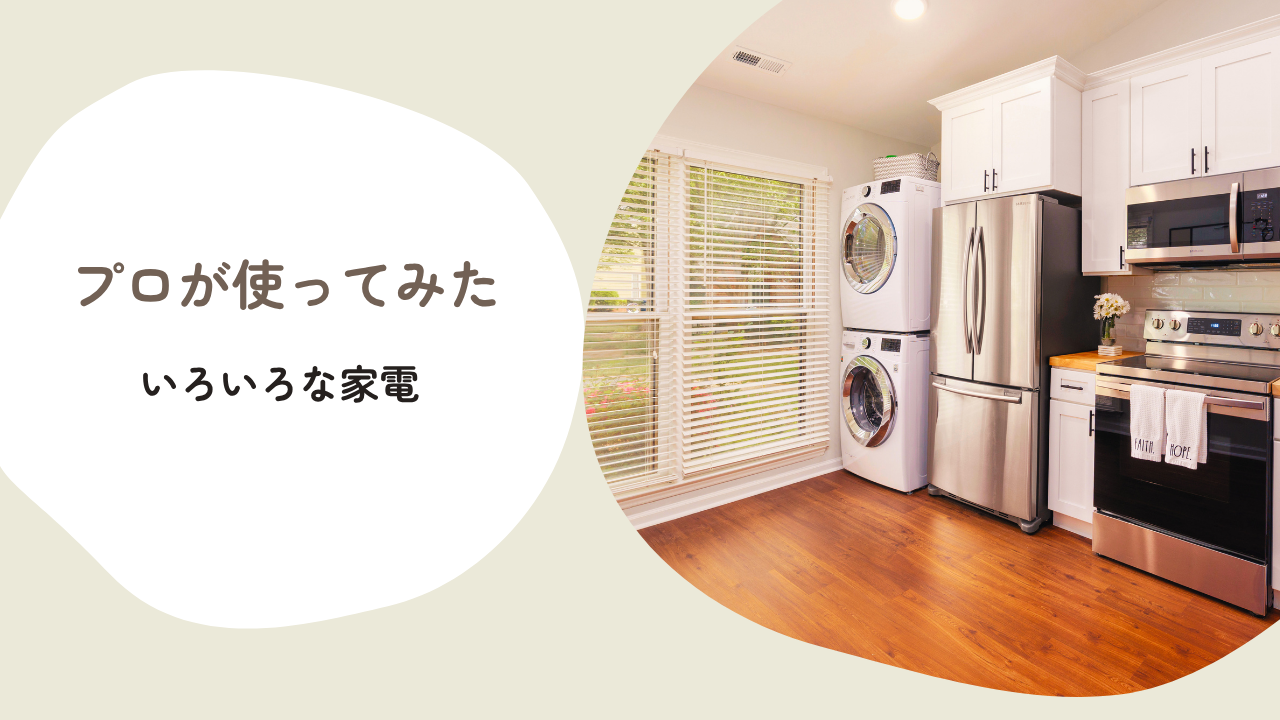 プロ目線レビュｰ
