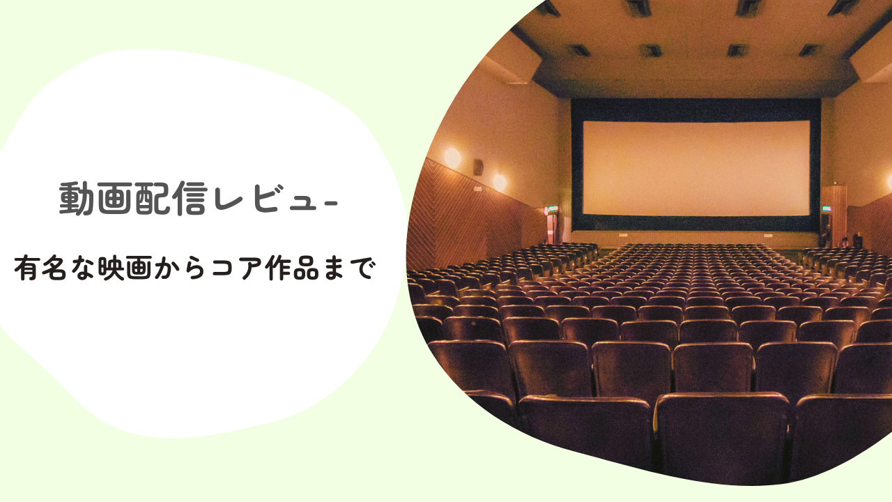 動画配信サービスレビュ－