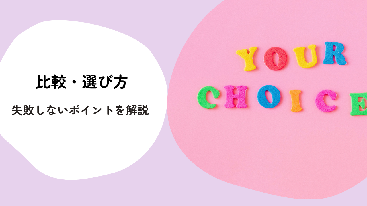 比較・選び方