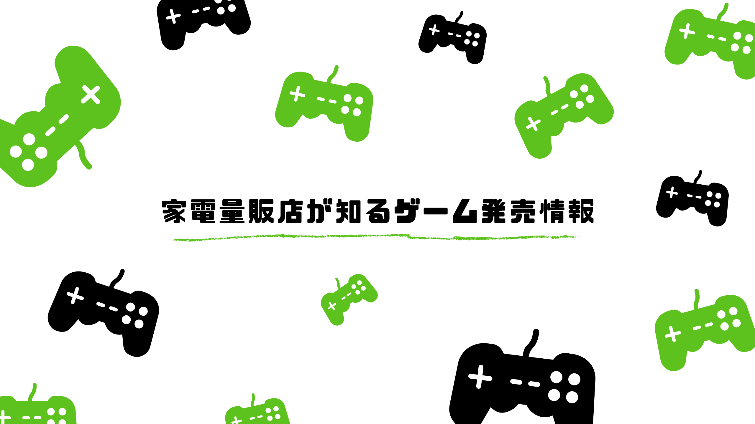 ゲーム発売情報